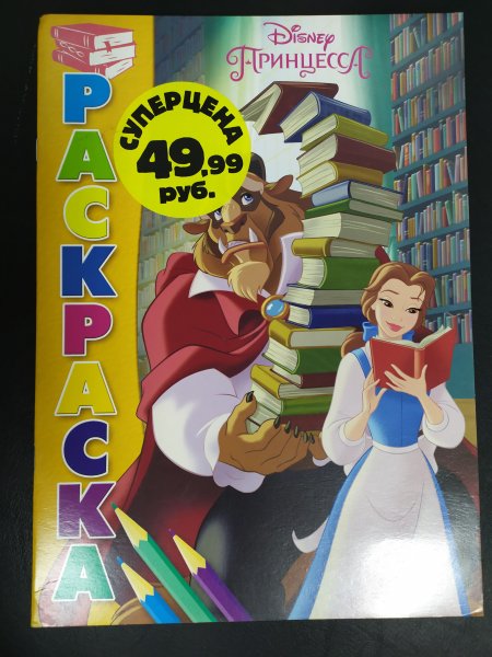Супер раскраска Эгмонт