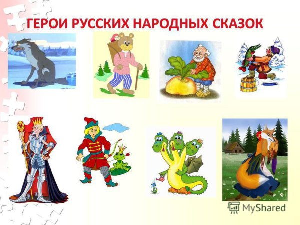 Персонажи русских народных сказок