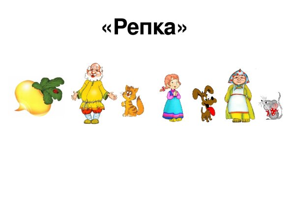 Герои сказки Репка для детей