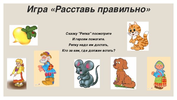 Сказка Репка задания