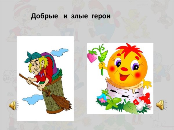 Добрые и злые сказочные персонажи