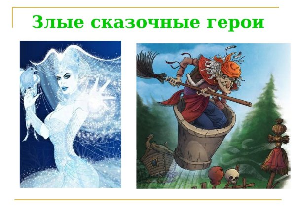 Добрые и злые персонажи сказок