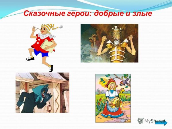 Добрые и злые герои сказок