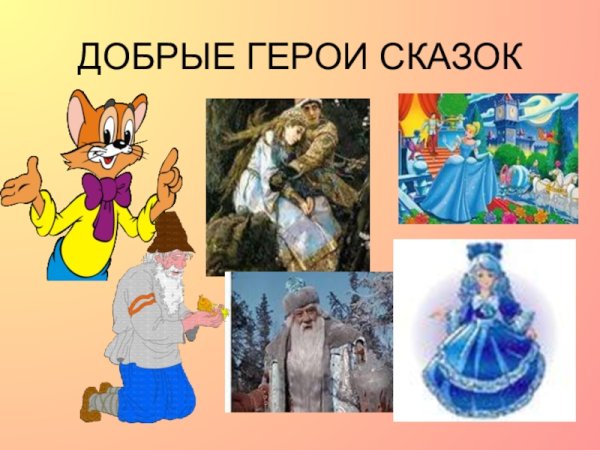Добрые сказочные персонажи