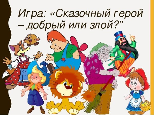 Добрые и злые сказочные герои