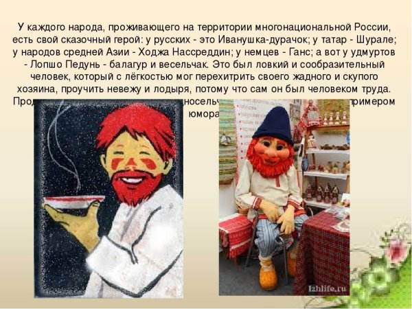 Лопшо Педунь сказочный герой