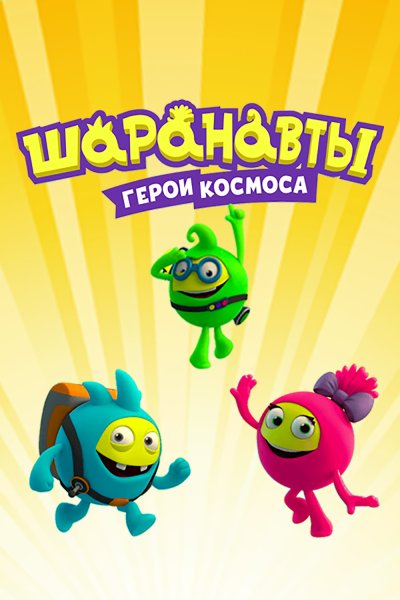 Шаранавты. Герои космоса мультсериал кадры