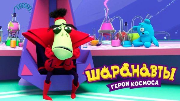 Шаранавты герои космоса