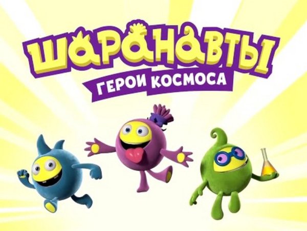 Шаранавты герои космоса игрушки
