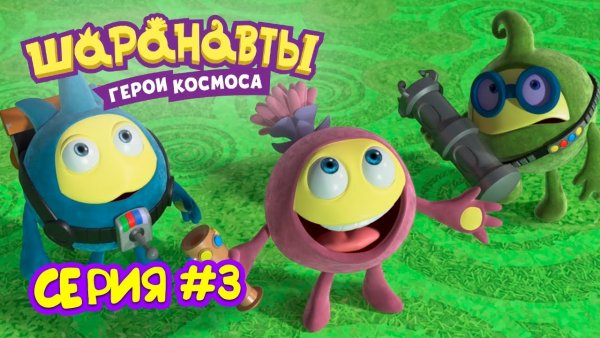 Шаранавты герои космоса игра
