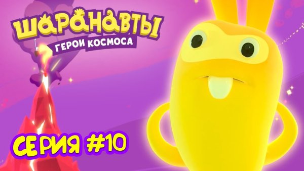 Вулкан Шаранавты герои космоса