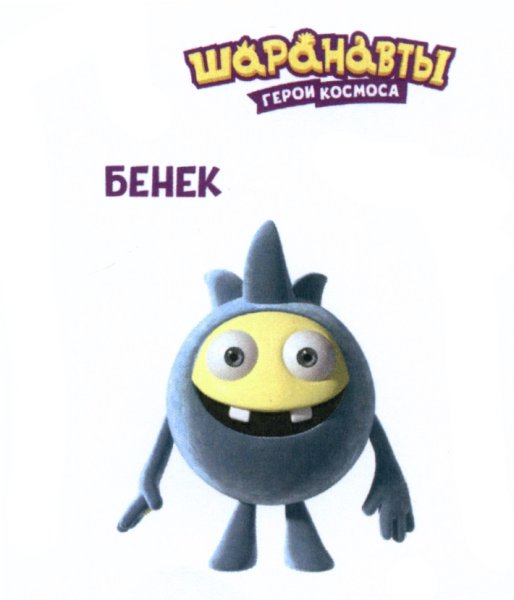 Шаранавты герои космоса