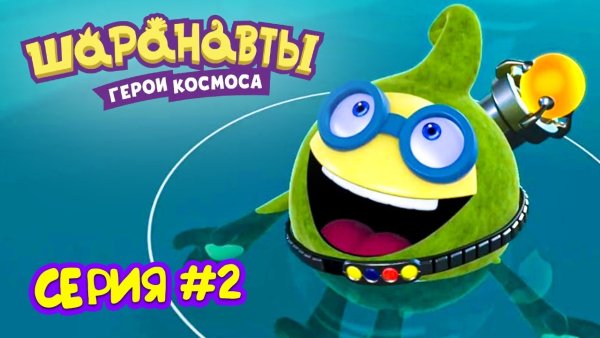 Шаранавты герои космоса игра