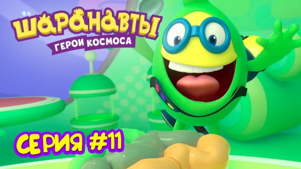 Шаранавты герои космоса зуб