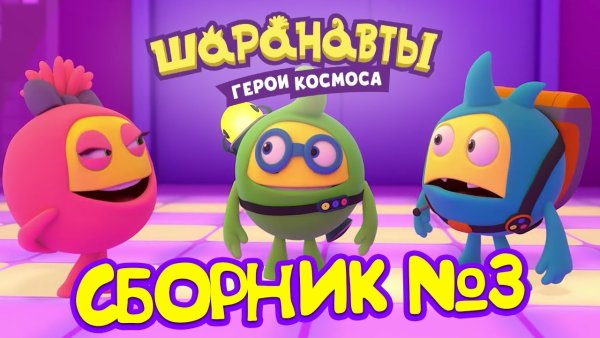 Шаранавты герои космоса зуб