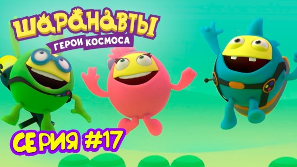 Шаранавты герои космоса трах