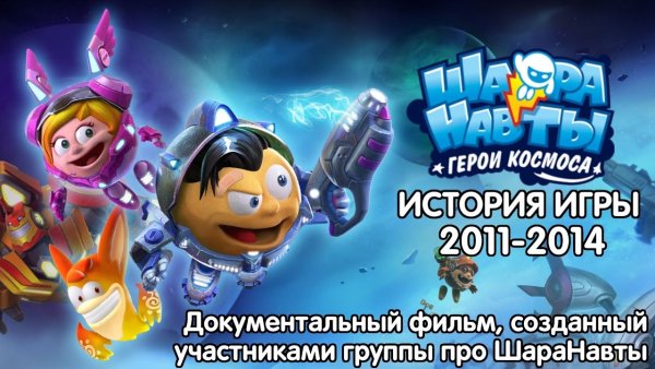 Шаранавты герои космоса