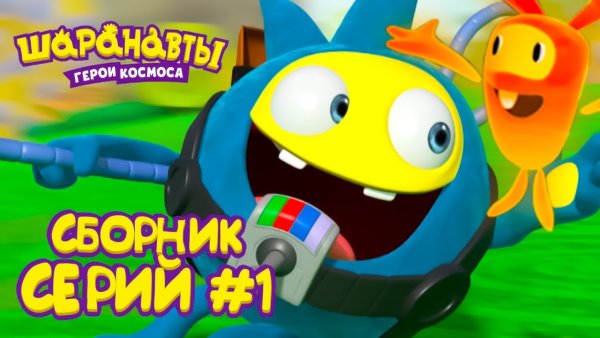 Шаранавты игра 2011