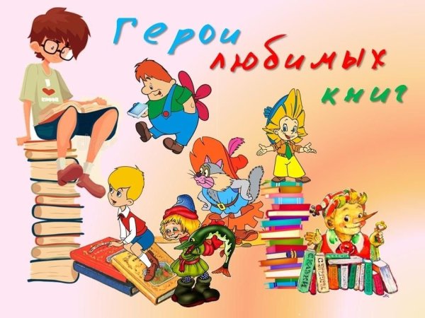 Любимых книг любимые герои