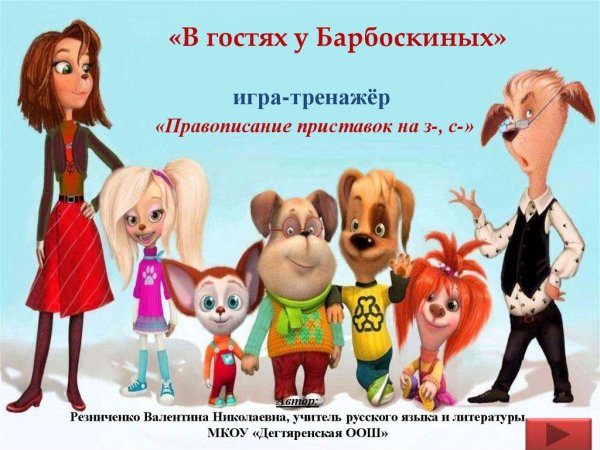 Породы Барбоскиных