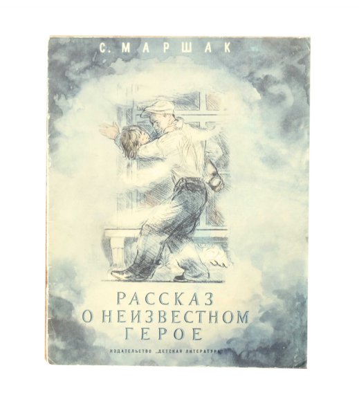 Маршак рассказ о неизвестном герое книга