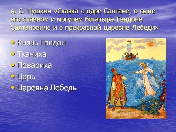 Герои сказки Александра Сергеевича Пушкина сказка о царе Салтане
