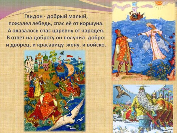 Геро ищ сказки о царе Салтане