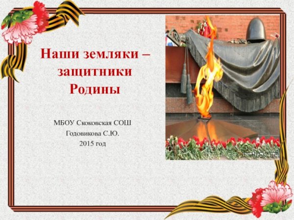 Наши земляки защитники Отечества