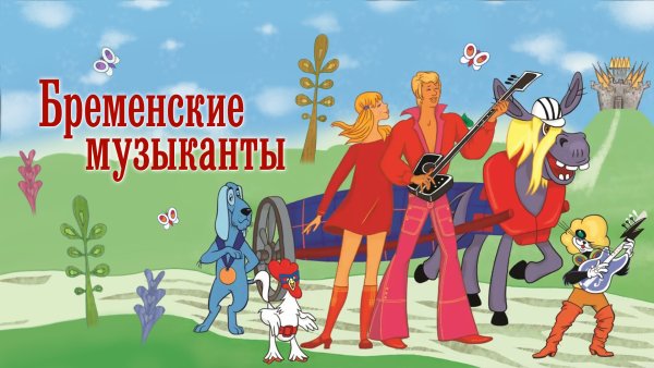 Бременские музыканты Трубадур сыщик