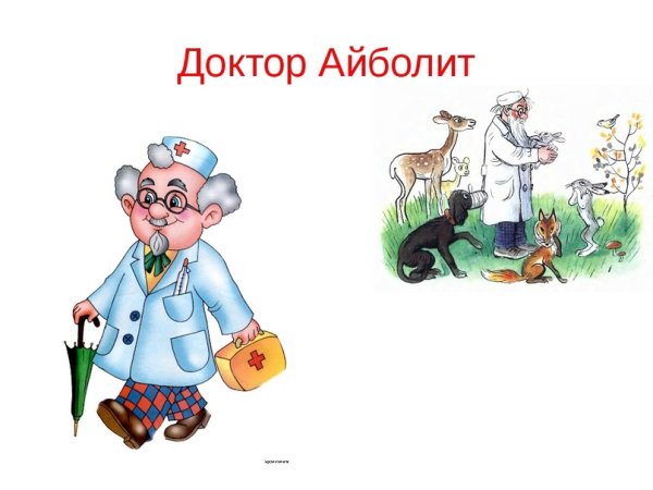 Герои сказки Айболит Чуковского