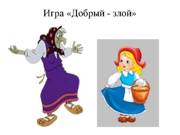 Добрые и злые персонажи сказок