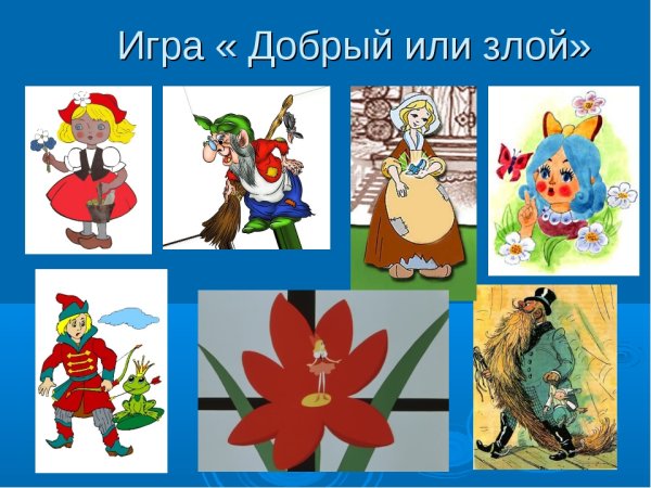 Добрые герои сказок