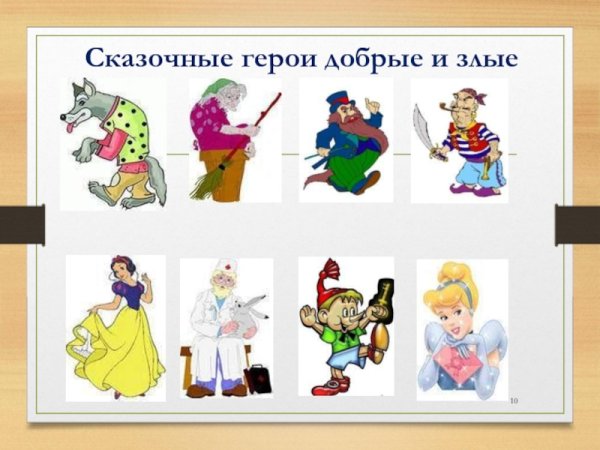 Добрые герои