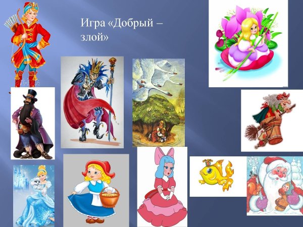 Добрые и злые сказочные герои