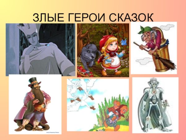 Добрые герои сказок