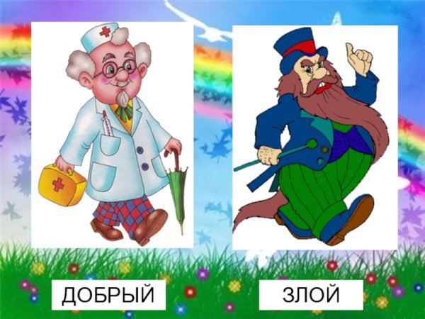 Доброе зло