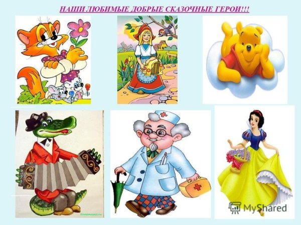 Добрые герои сказок