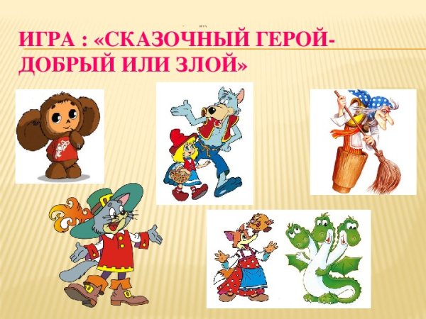 Добрые и злые сказочные герои
