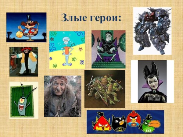Добрые и злые герои сказок