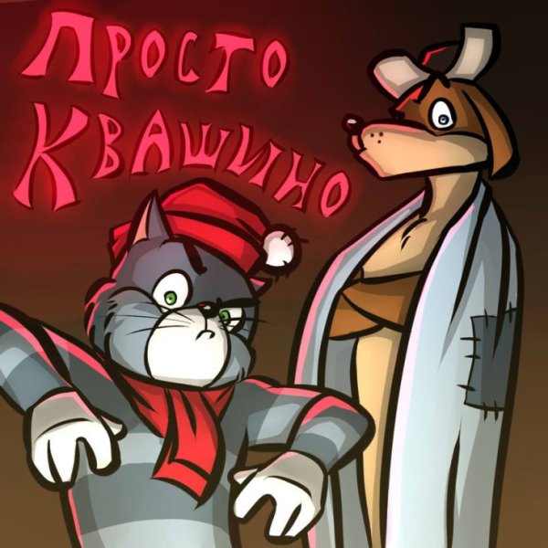 Матроскин арт