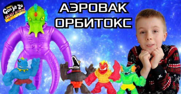 Орбитокс гуджитсу Галактический