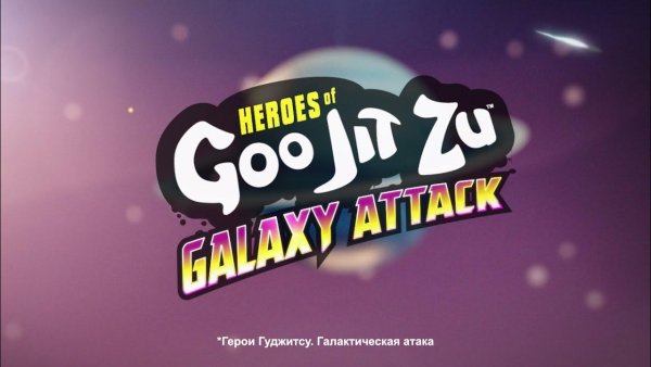 Герои гуджитцу Галактическая атака герои гуджитцу игрушка