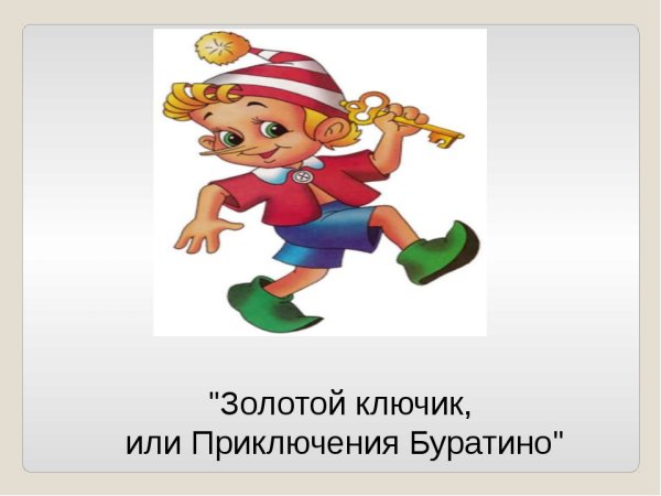 Герои золотого ключика имена