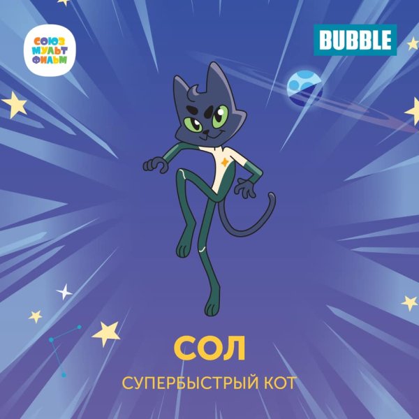 Кот сол из мультика крутиксы