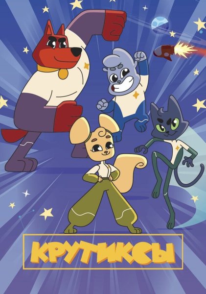 Крутиксы 2021