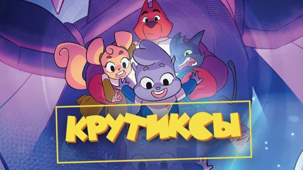 Крутиксы мультсериал Союзмультфильм
