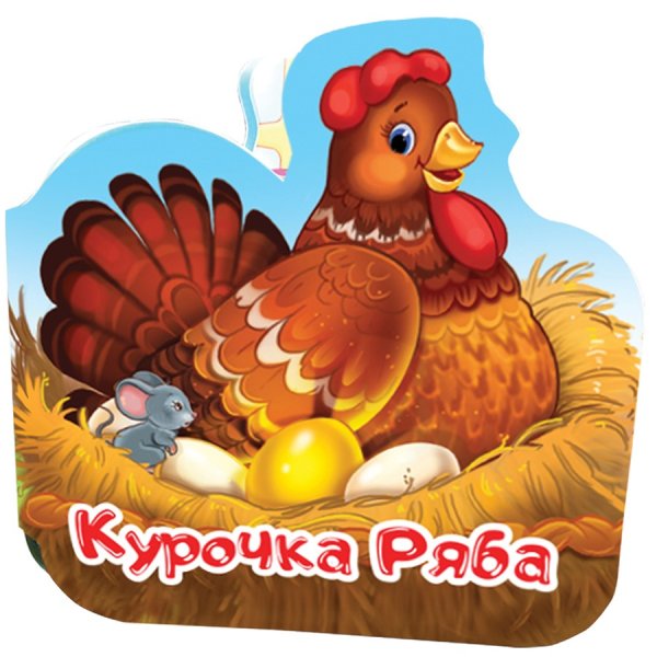 Курочка из сказки Курочка Ряба