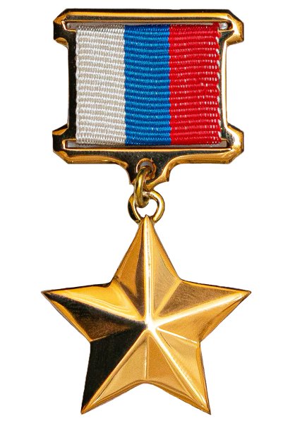 Золотая звезда героя Российской Федерации