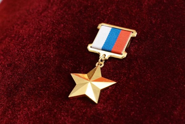 Звание героя России и медаль Золотая звезда