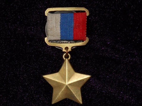 Медаль Золотая звезда героя РФ